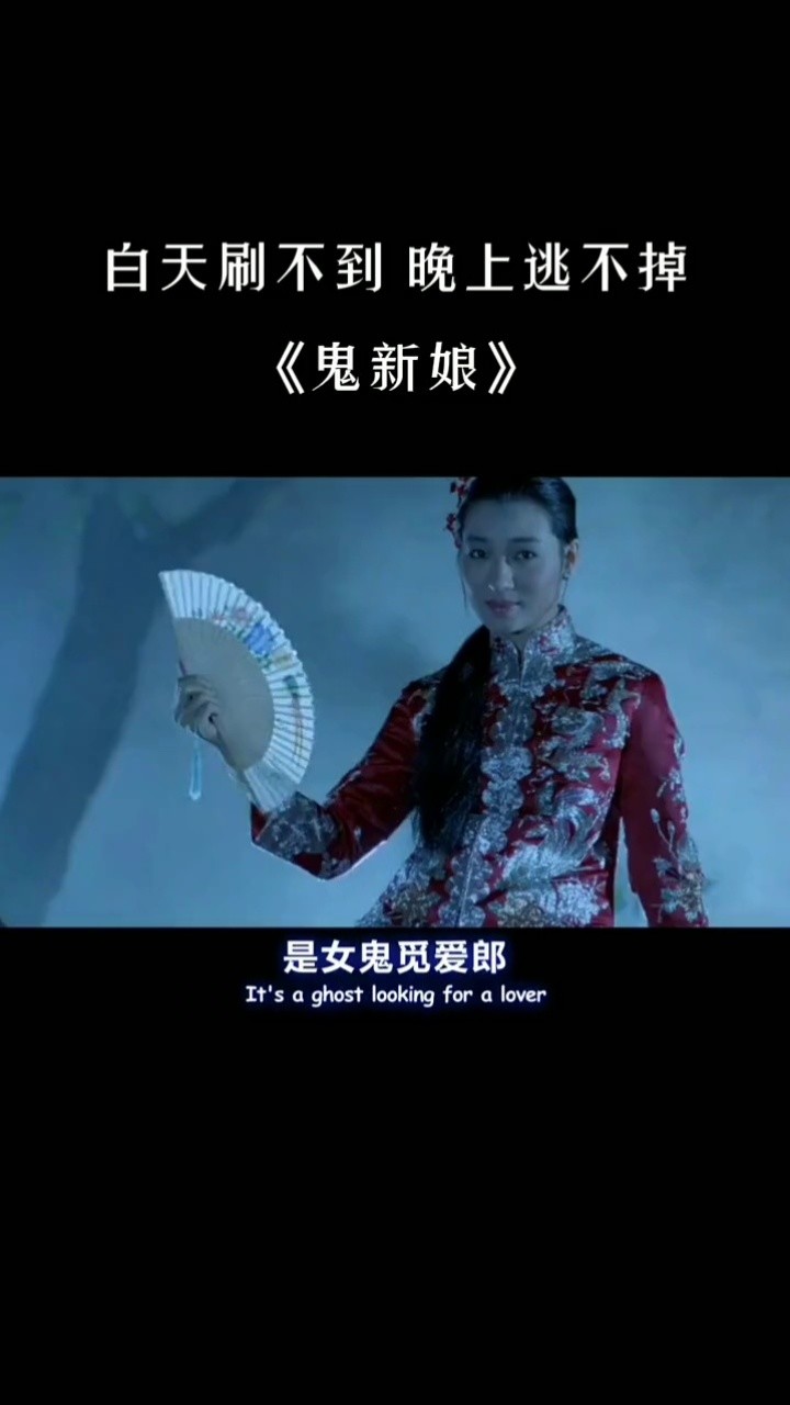 音乐 洗脑神曲《鬼新娘》