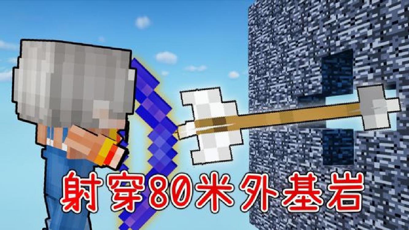 - 一箭射穿80米外基岩?毁灭之弓,凋灵也直接秒杀!【我的世界】