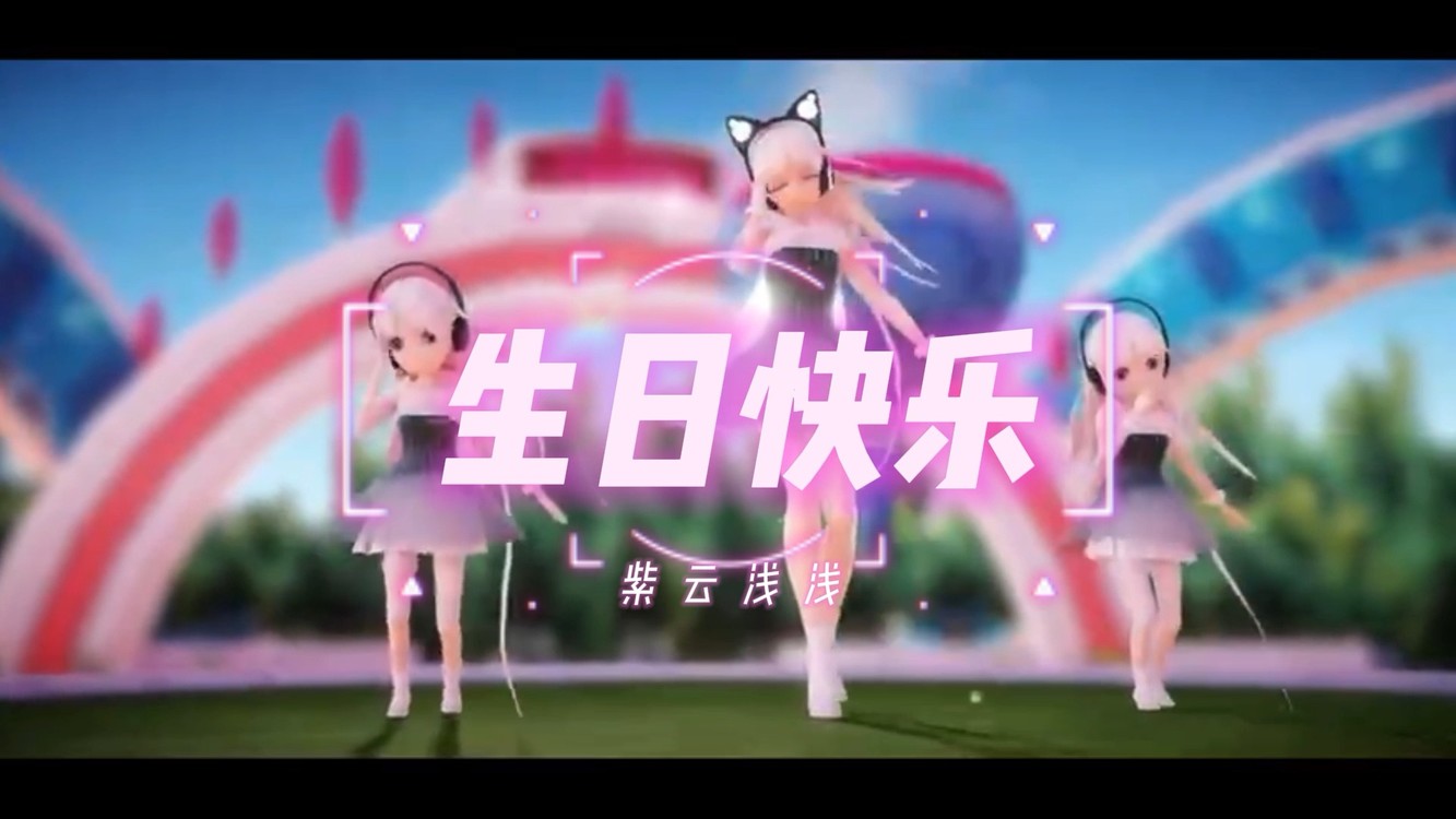 - 生日快乐 | 你的眼睛里有星星