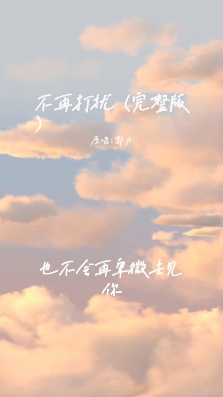 歌曲名:不再打扰,歌手名:郭力,专辑名:不再打扰
