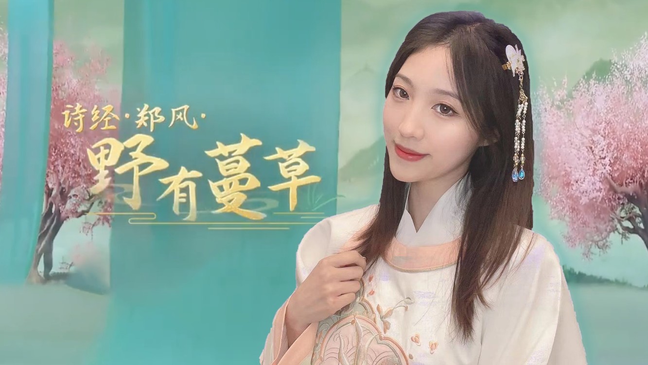  - 青衣戏腔演绎2500年前的诗经《野有蔓草》居然这么惊艳！