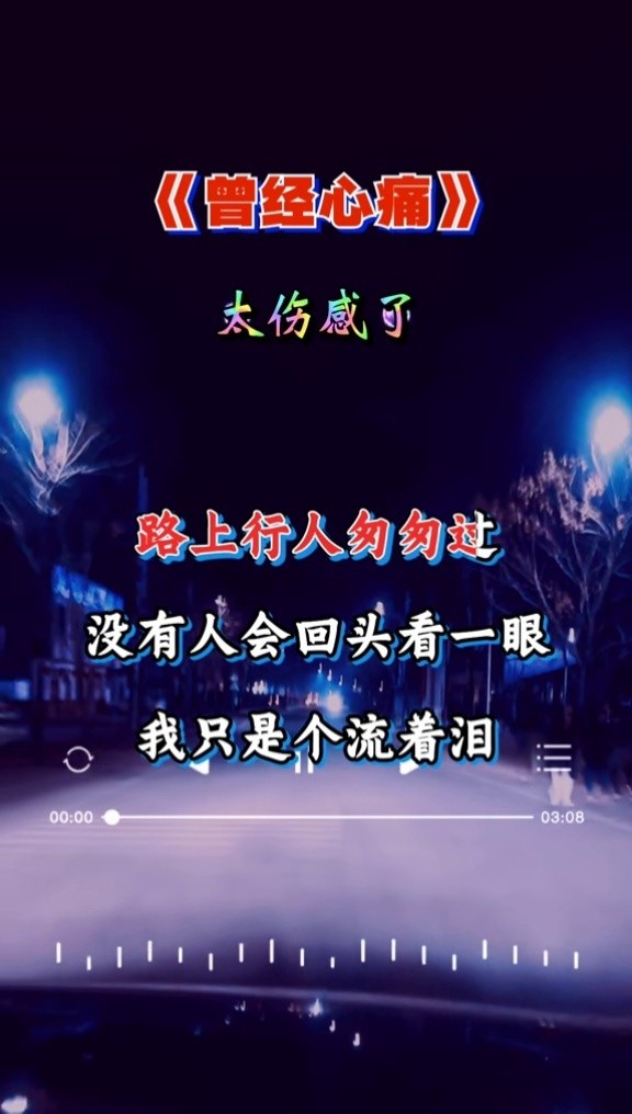 一首伤感情歌曾经心痛老歌新唱唱出痴情人的心痛与无奈