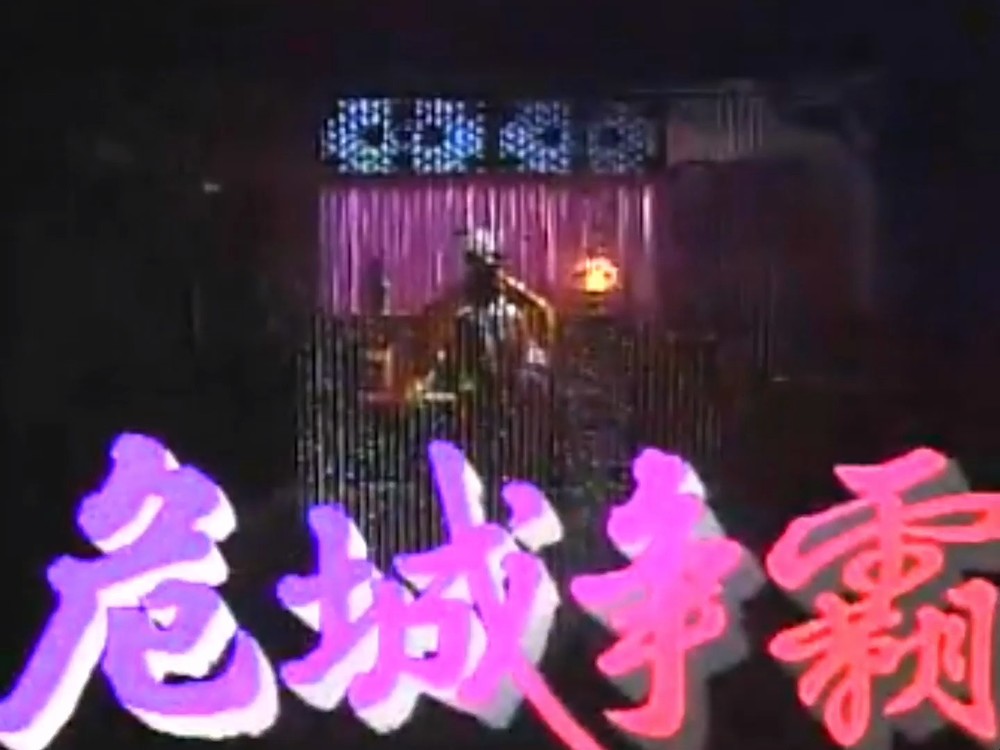  - 恩爱故事 主唱：戚美珍（ATV-满清十三皇朝之危城争霸主题曲）