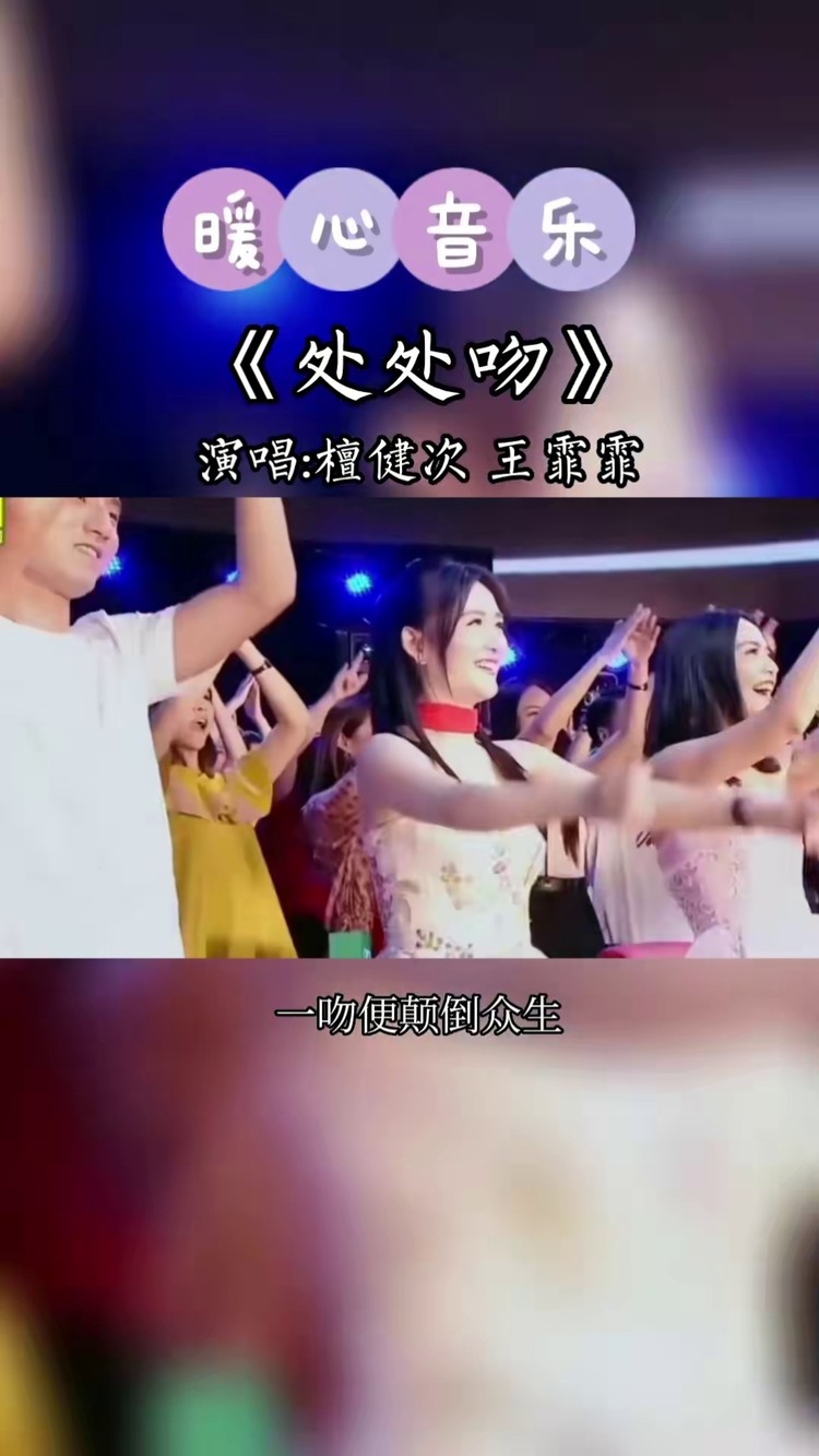 檀健次#王菲菲 舞台演唱#处处吻 挥洒自如,实力唱跳燃爆全场,爱了
