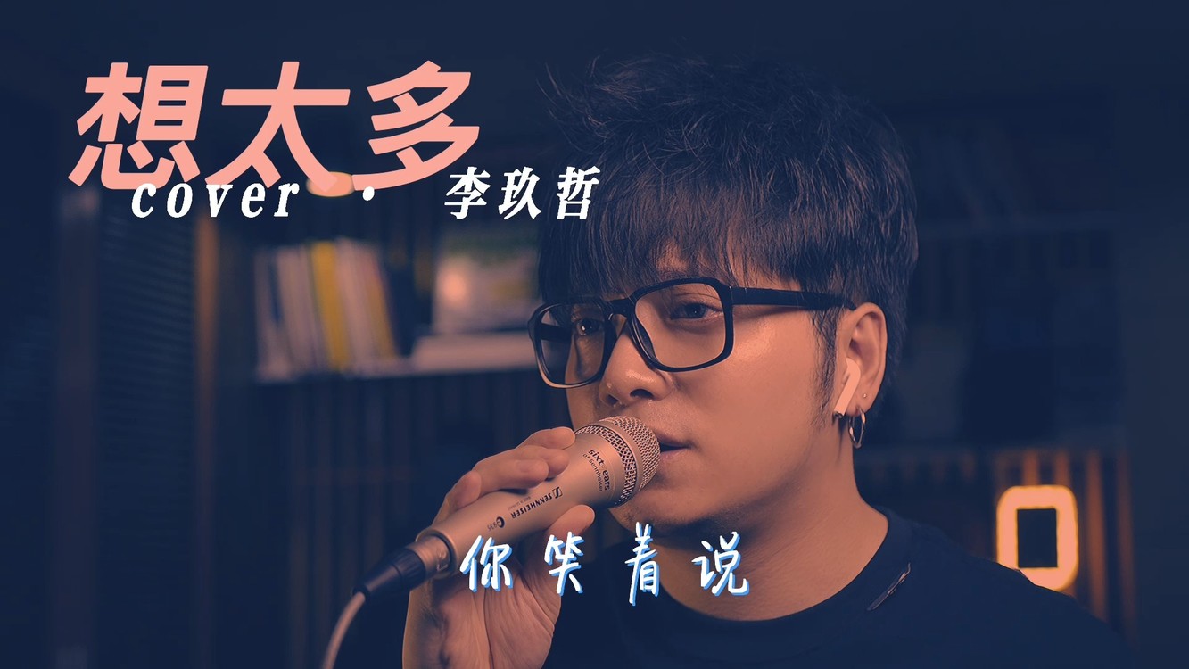 【王博轼】现场翻唱【李玖哲】经典歌曲【想太多】