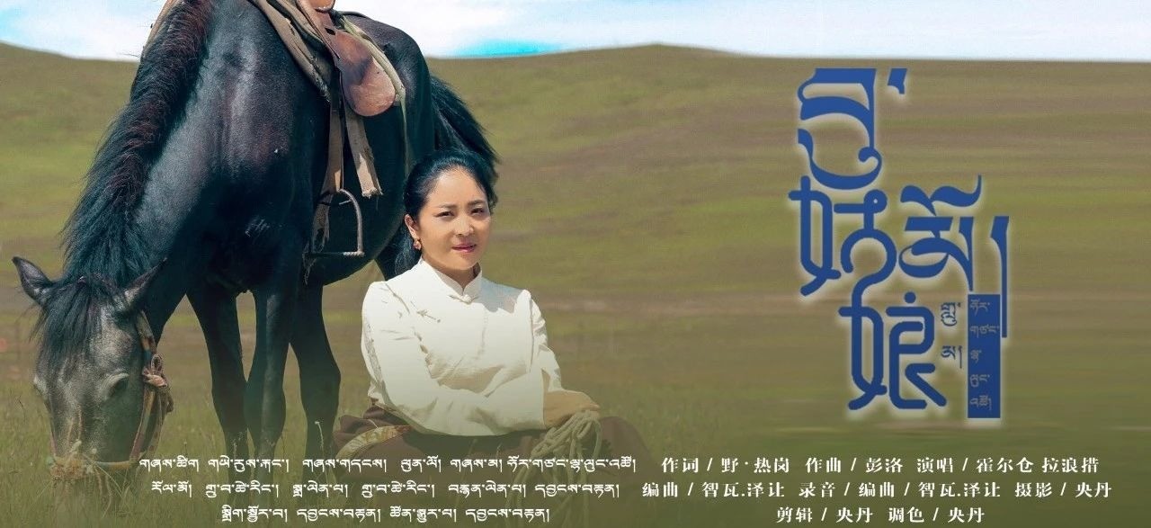  - བུ་མོ། ཧོར་གཙང་ལྷ་ལུང་འཚོ།