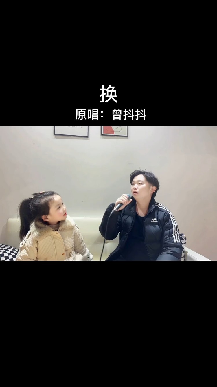 - 换 曾抖抖
