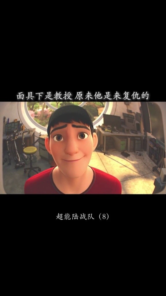 教授就是戴面具的那个人 #治愈 #超能陆战队