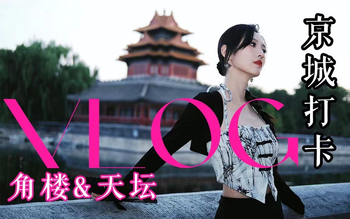  - 【祖瑜vlog】用照片的方式记录下这红砖绿瓦｜天坛&角楼打卡