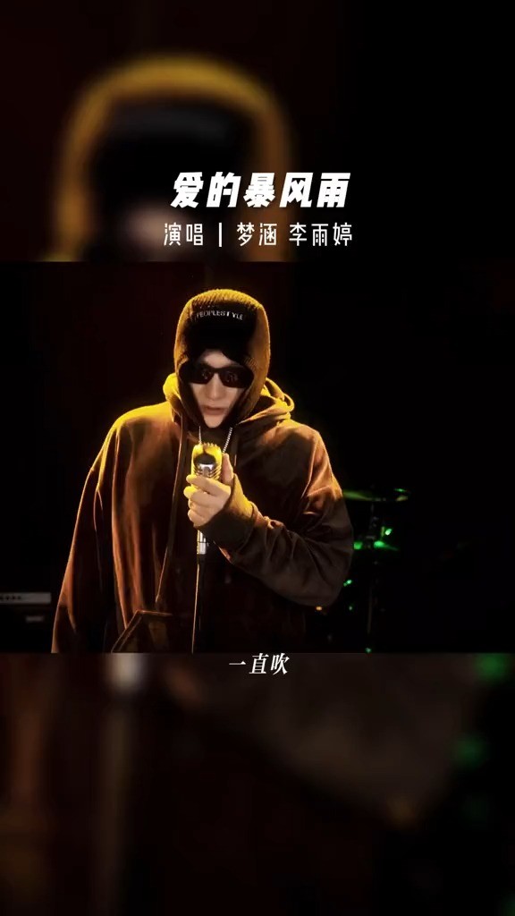 - 同框唱爱的暴风雨哈
