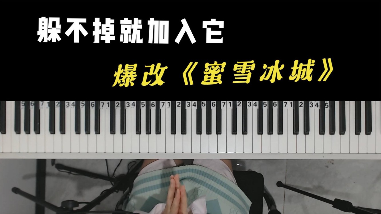  - 用钢琴把《蜜雪冰城》改成小调版本，你还甜蜜蜜吗？