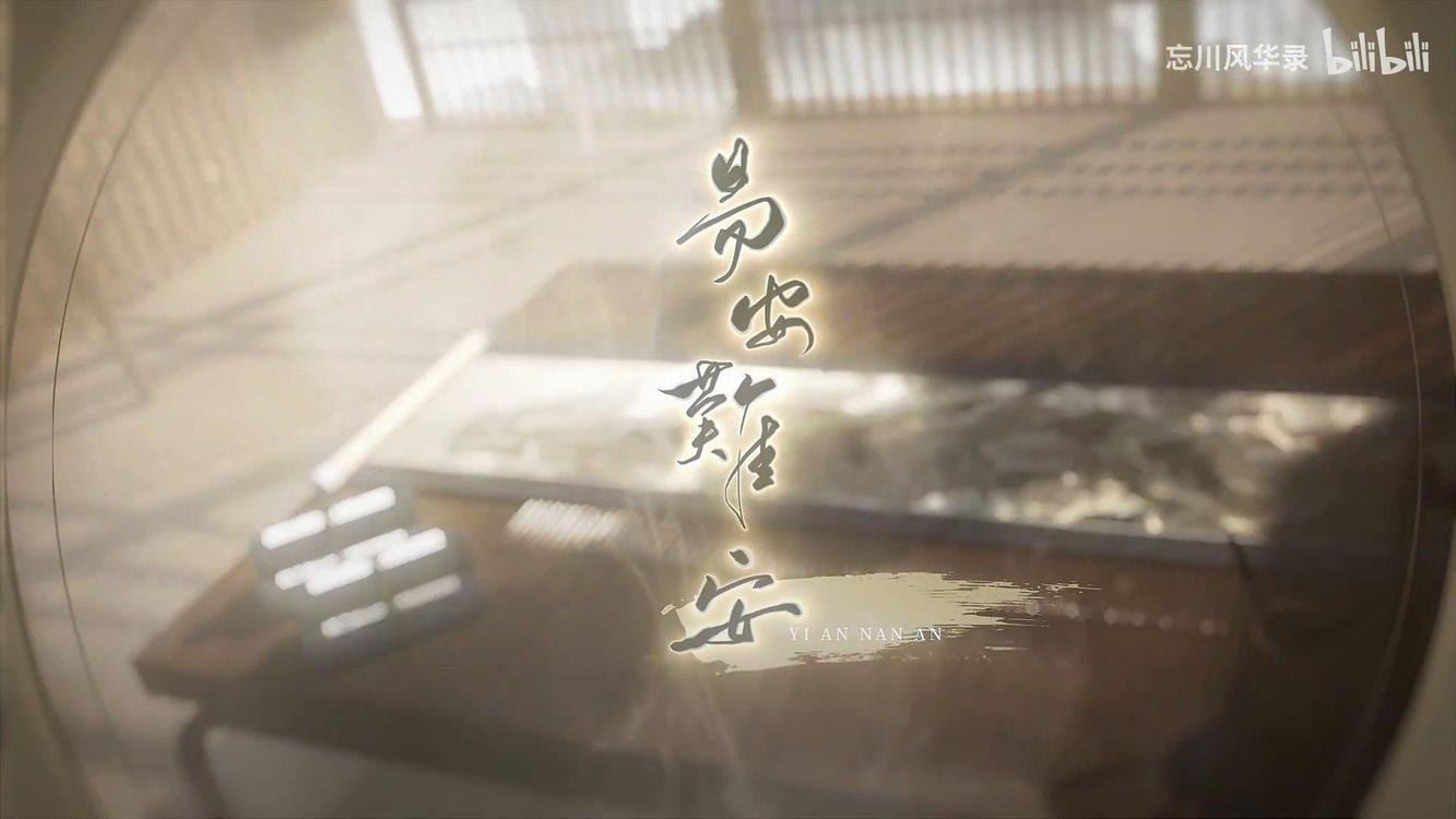  - 易安难安【忘川风华录】