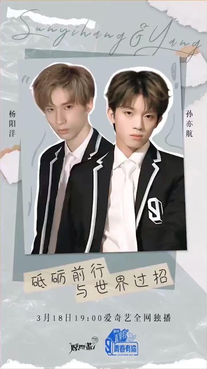 - 孙亦航X杨阳洋｜青春有你3