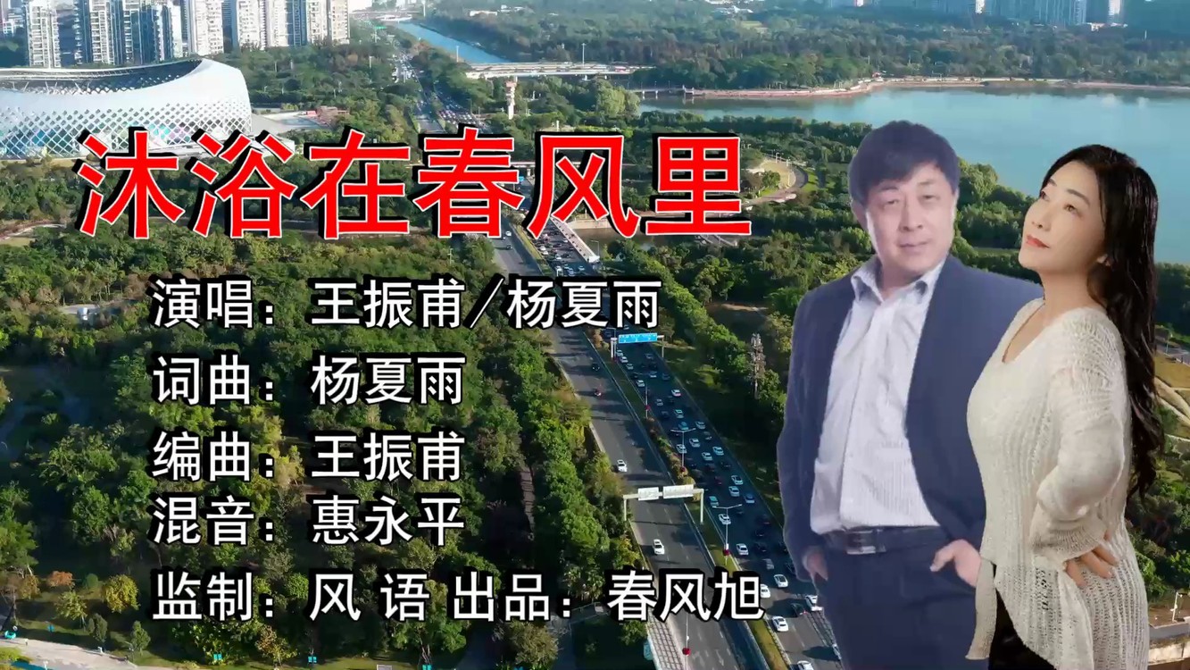  - 沐浴在春风里(（对唱版）