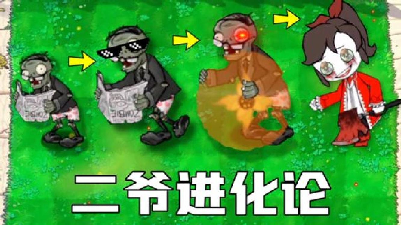 读报二爷进化史【万物即可植物大战僵尸】