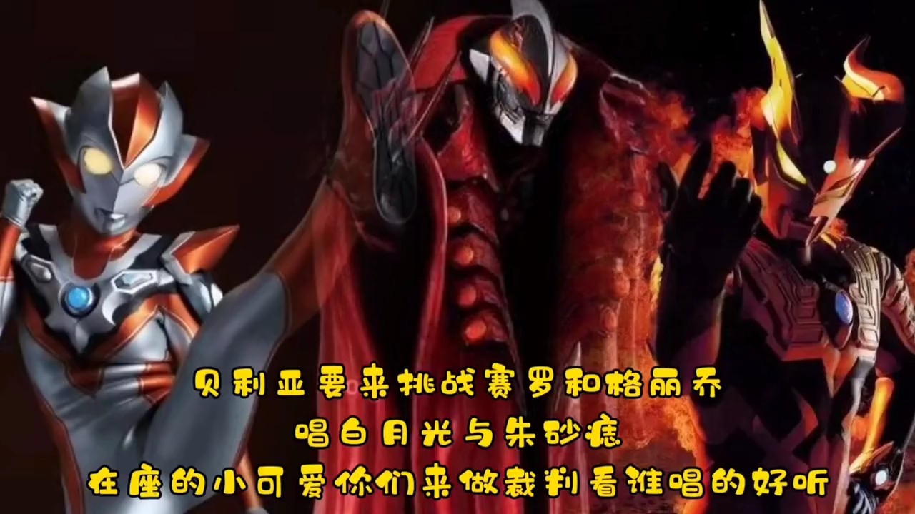  - 贝利亚挑战赛罗和格丽乔唱白月光和朱砂痣，你们来做裁判谁唱的好