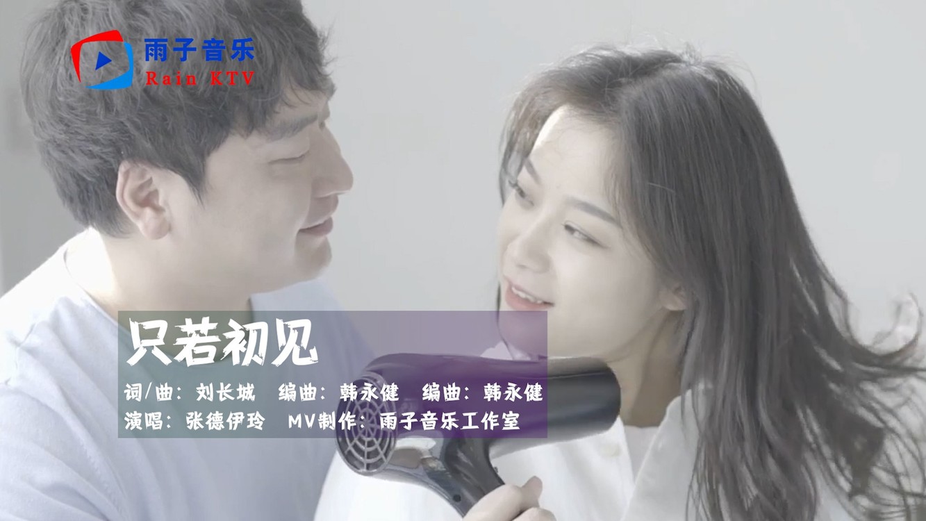  - 张德伊玲《只若初见》沧海桑田不忘你如花笑颜，轮回千年与你相伴