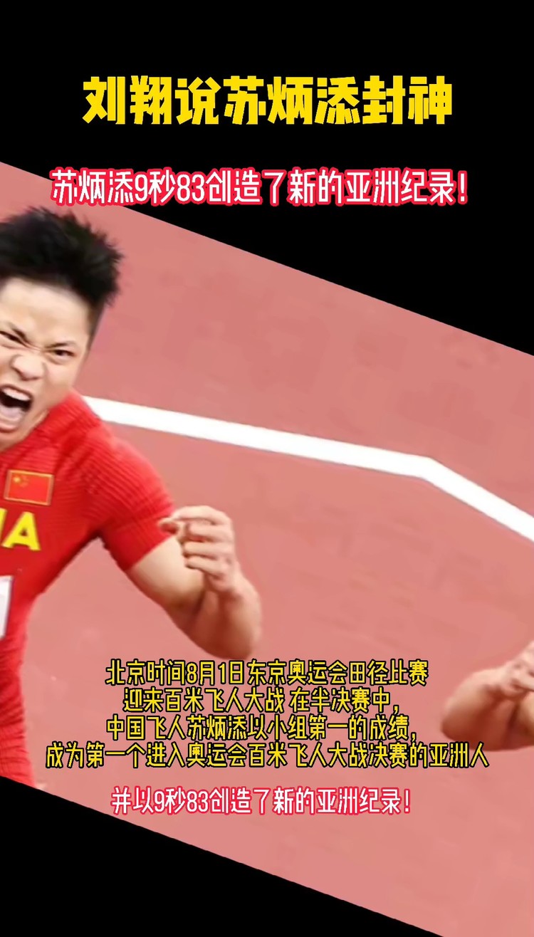 - 刘翔说苏炳添封神