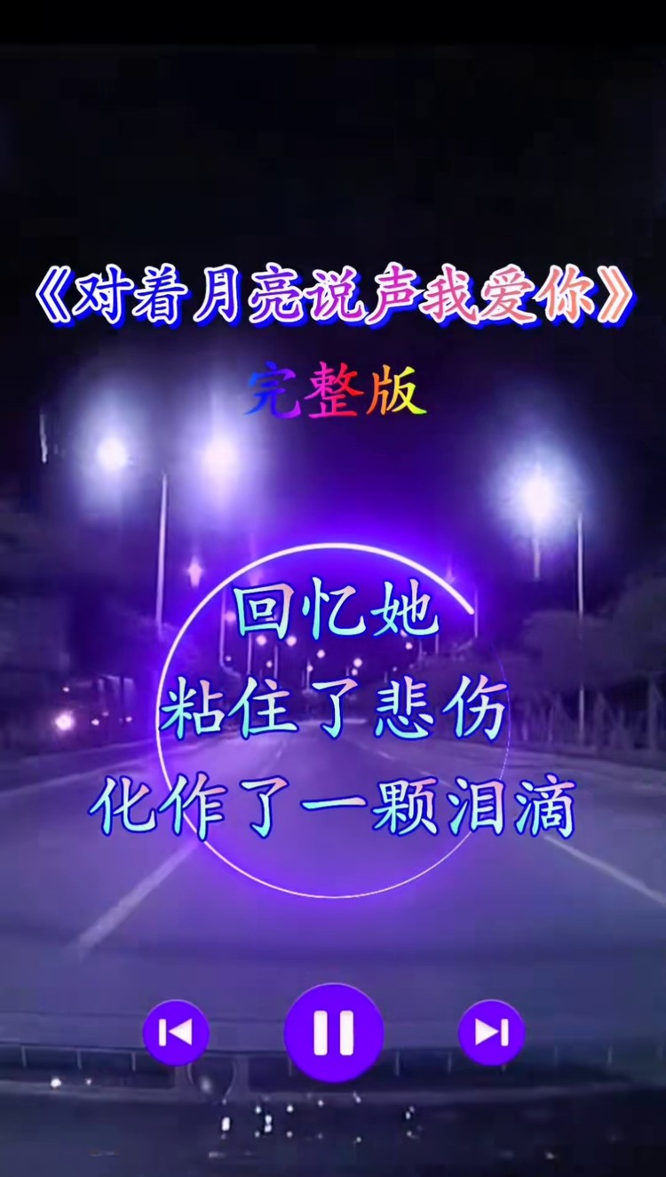 經典歌曲 #完整版 #對著月亮說聲我愛你 #好聽音樂