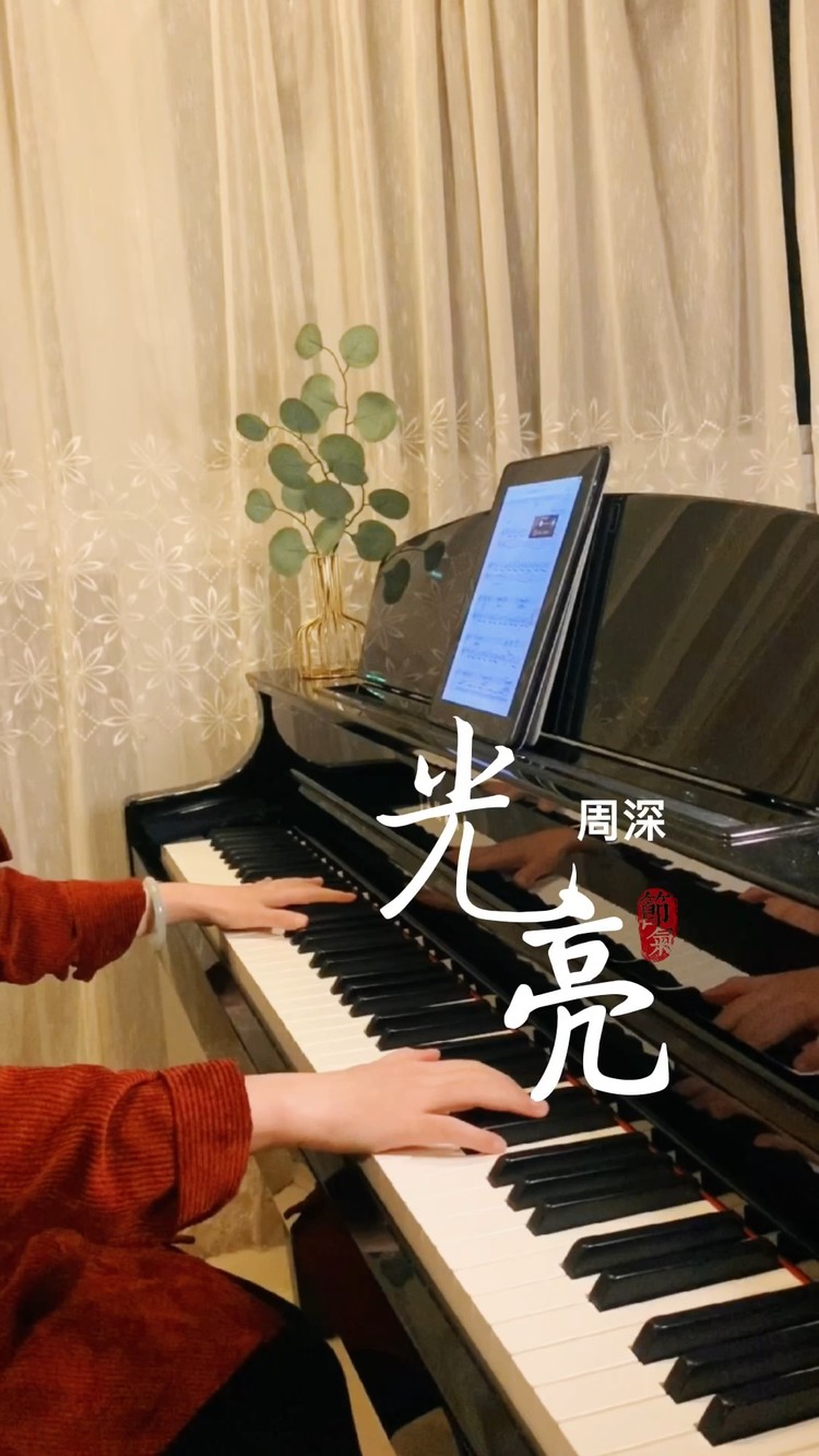  - 【钢琴版】周深 - 光亮 （纪录片《紫禁城》主题曲）