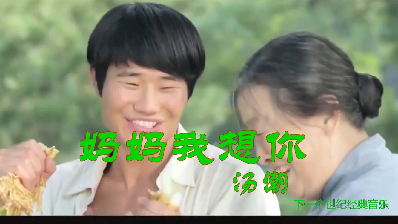  - 妈妈我想你   汤潮