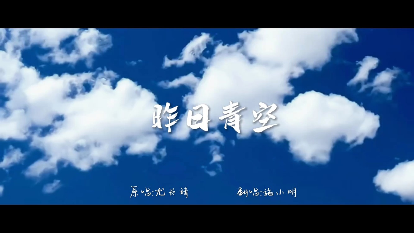  - 磁性男声版《昨日青空》一开口满满的青气息