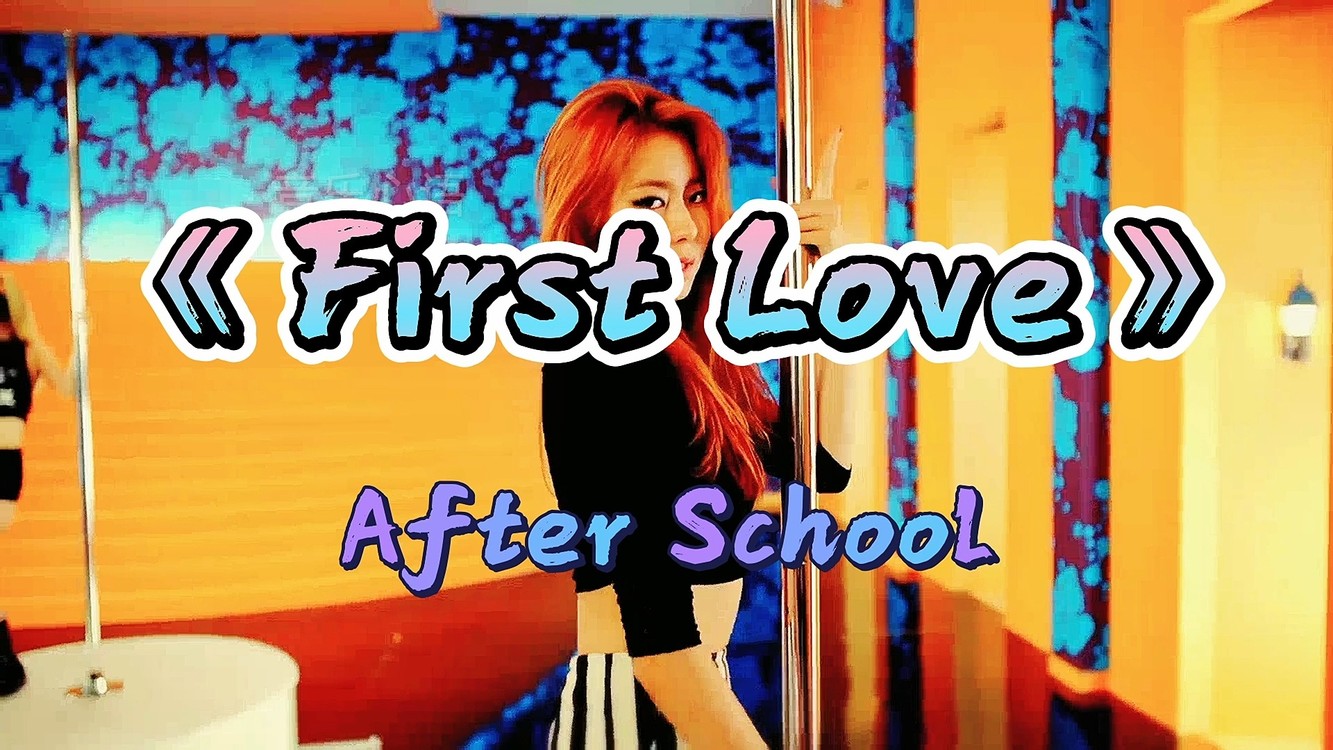 - 韩国女团After School-MV《First Love》