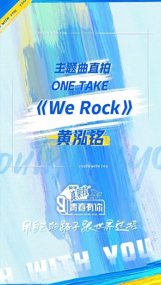  - 黄泓铭 ✖️《We Rock》直拍