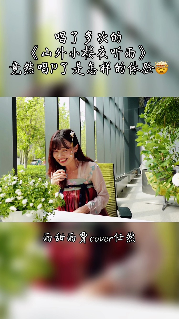  - 汉服美女小姐姐翻唱《山外小楼夜听雨》，唱到最后她自己都。。。