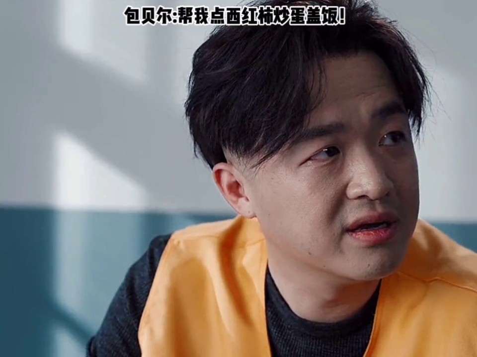 包贝尔 遇事别紧张先来份盖饭#黑白禁区