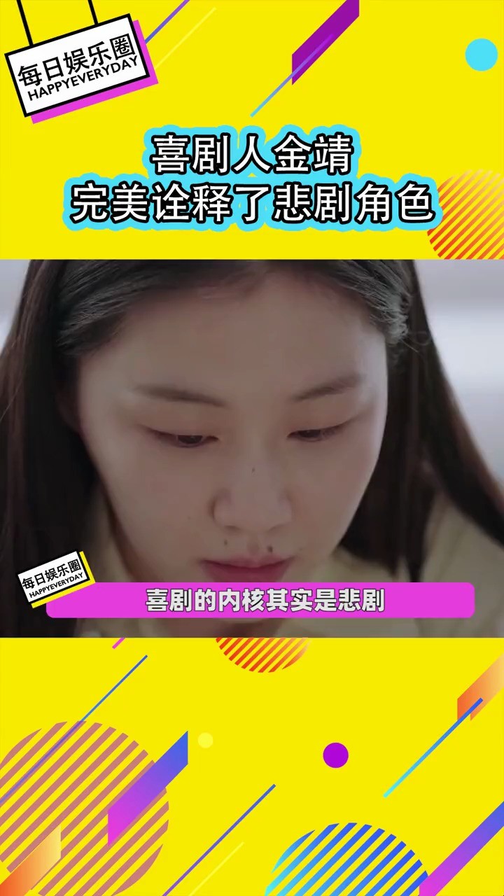  - 喜剧人金靖却完美演绎出了悲剧角色