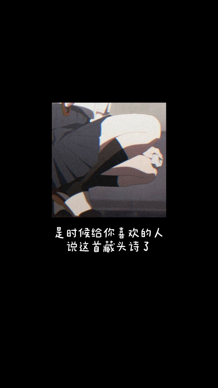  - 给你喜欢的人说这首藏头诗吧