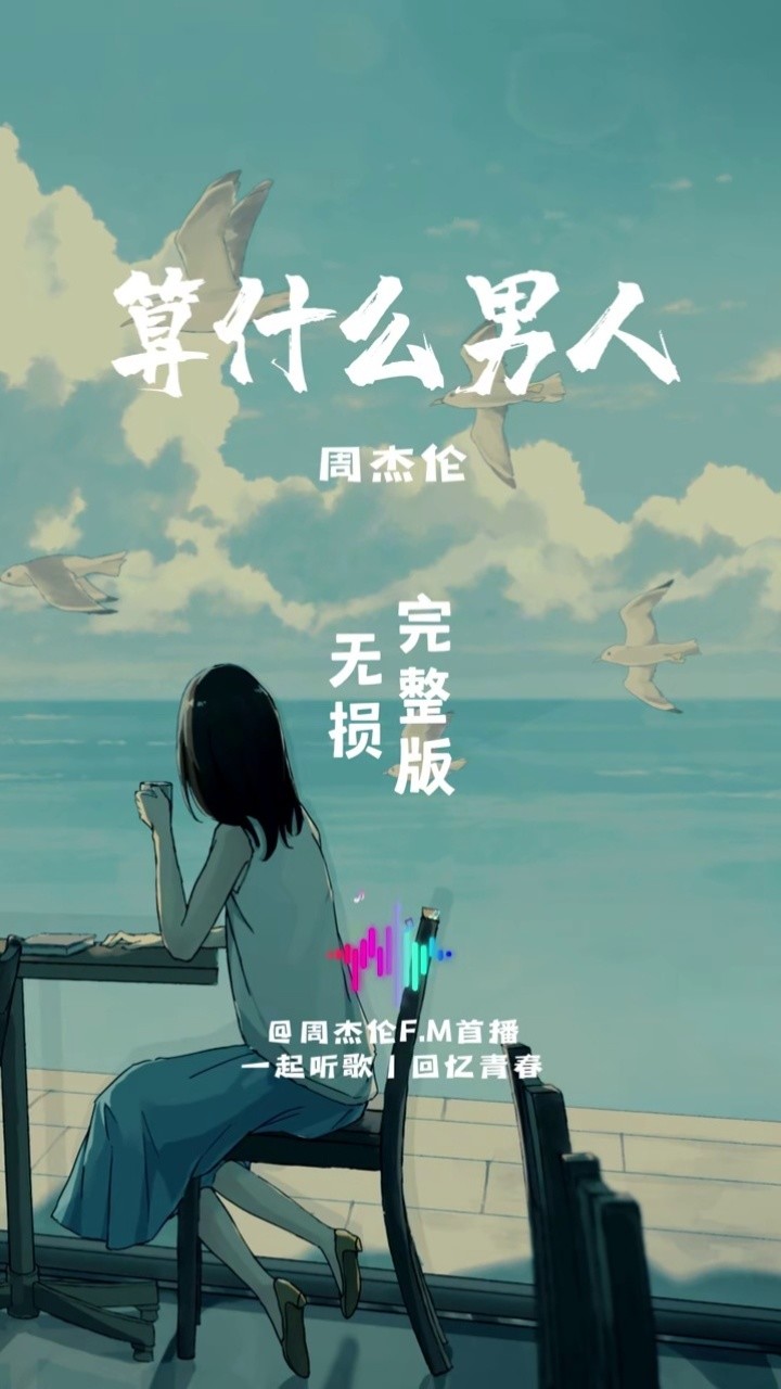 "这是一首适合送给前男友的歌曲"#周杰伦 《#算什么男人 》