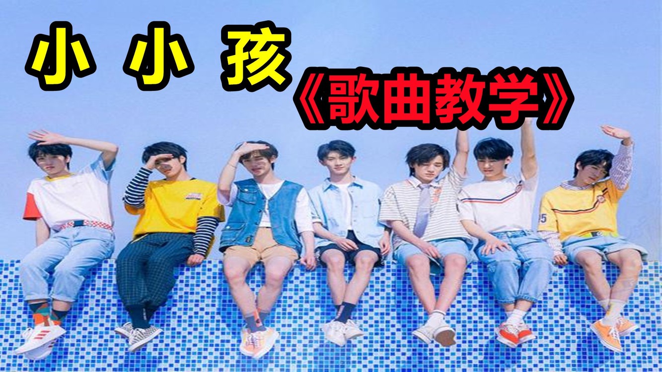 【时代少年团】小小孩歌曲教学,你是几年粉了?