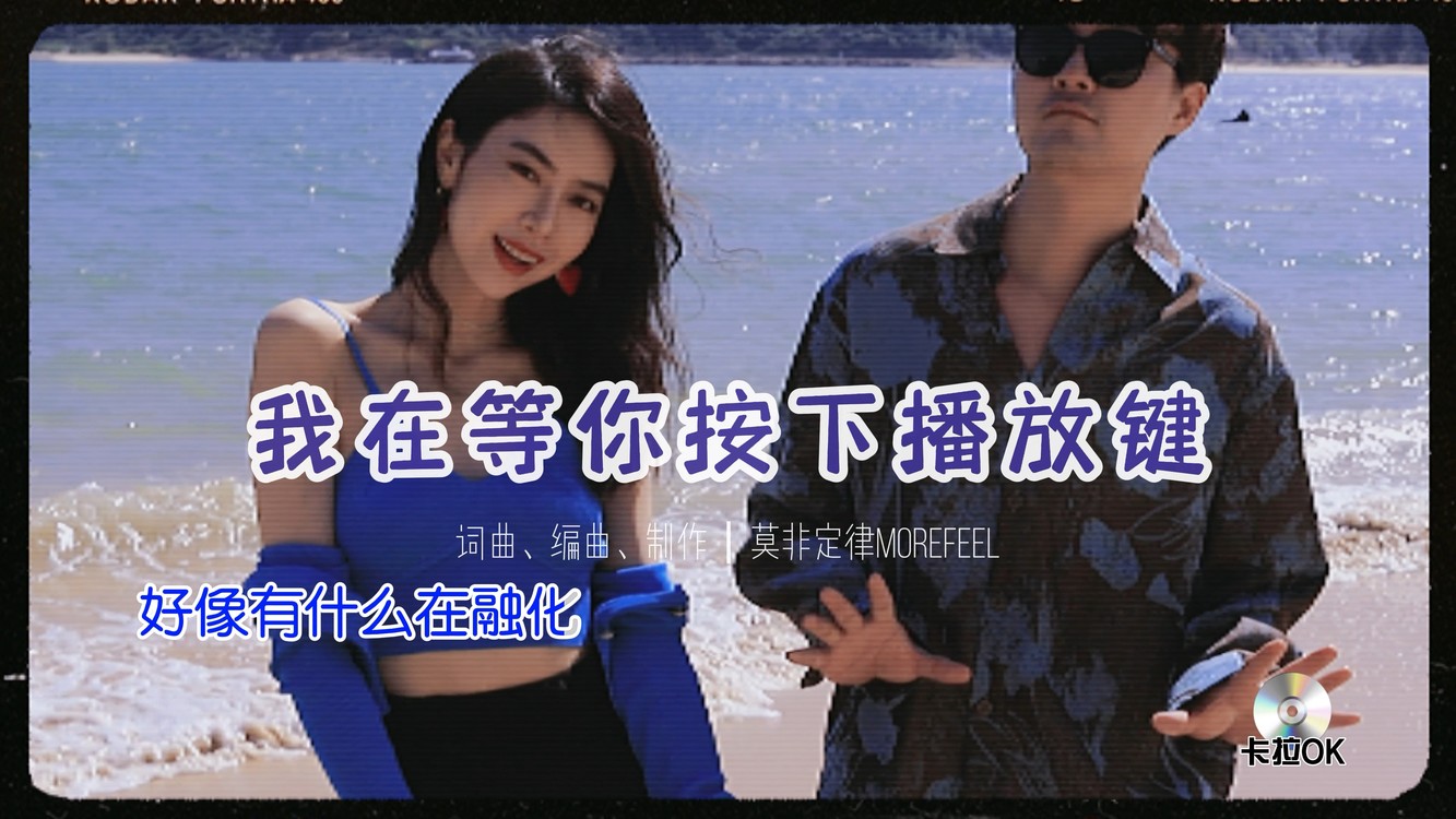 我在等你按下播放键