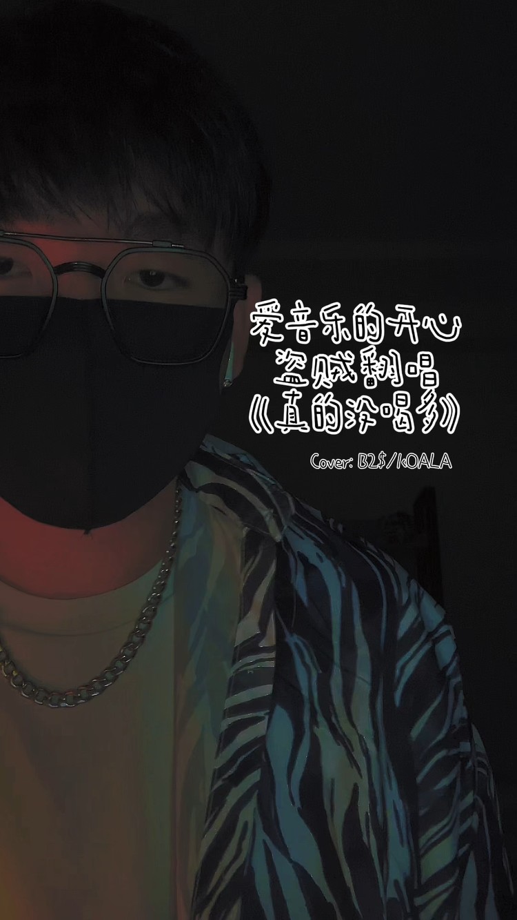  - 《真的没喝多》低音炮男声