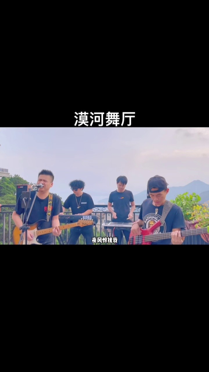 一百种版本演绎漠河舞厅 #漠河舞厅 背后的故事让人感动#乐游记乐队
