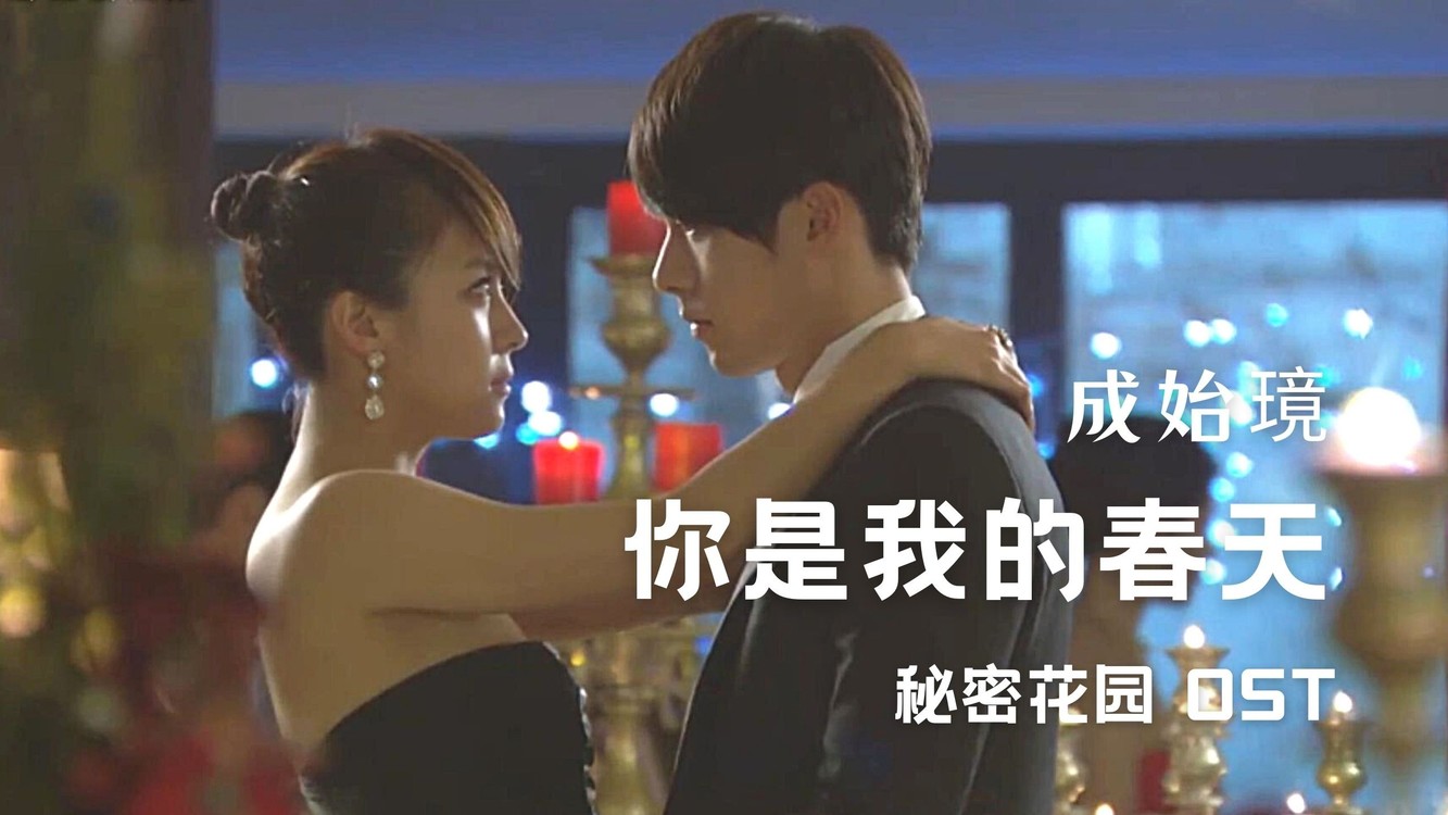  - 【自制】成始璄 - 你是我的春天（秘密花园 OST）