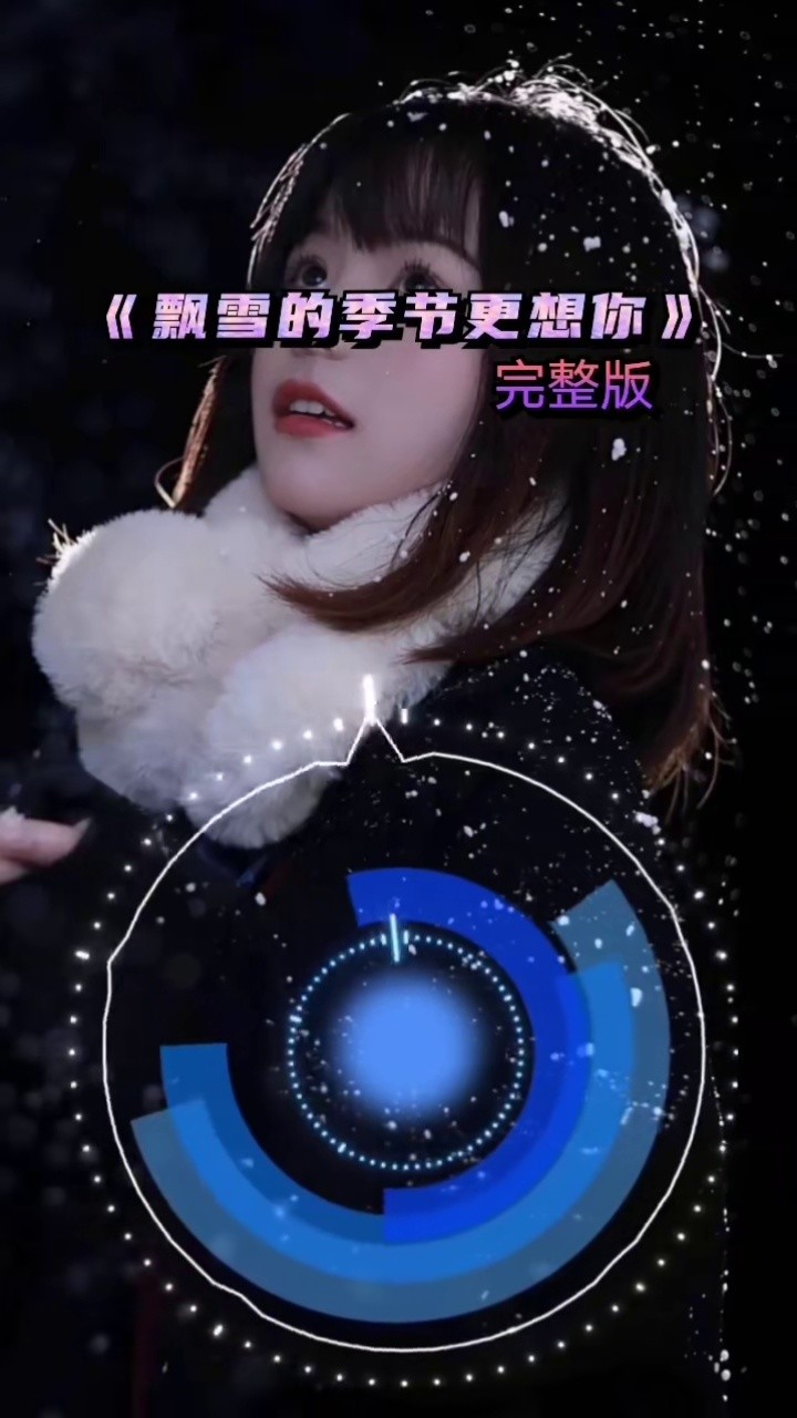 飘雪的季节更想你,片片雪花寄满了爱意,思思念念全是你……#飘雪的