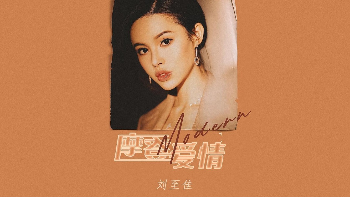 刘至佳《摩登爱情》摩登时代的你我,是不是爱情的同伙!