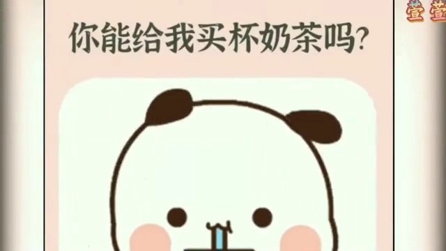 - 你能给我买一杯奶茶吗?