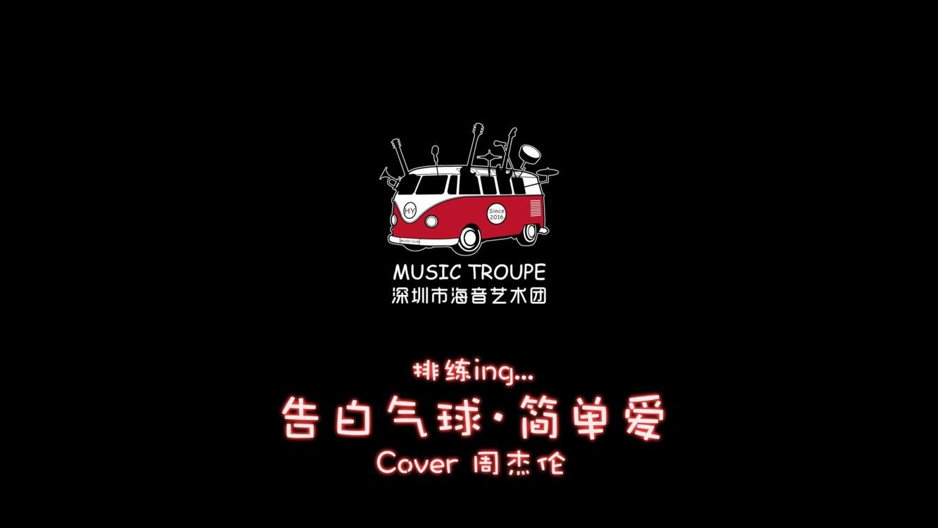 - 告白气球 简单爱 串烧 海音乐队版