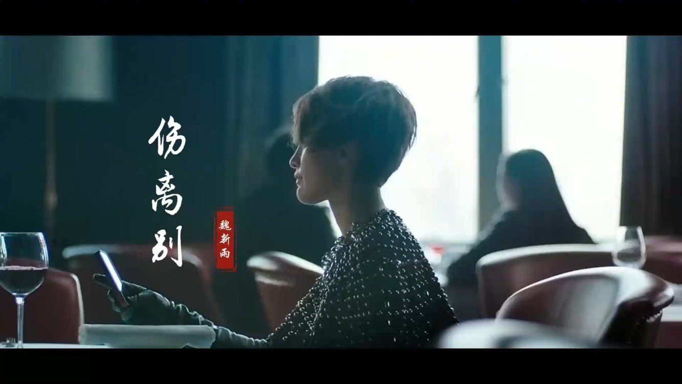  - 伤感情歌！魏新雨《伤离别》伤感深情，优美的旋律太好听了！