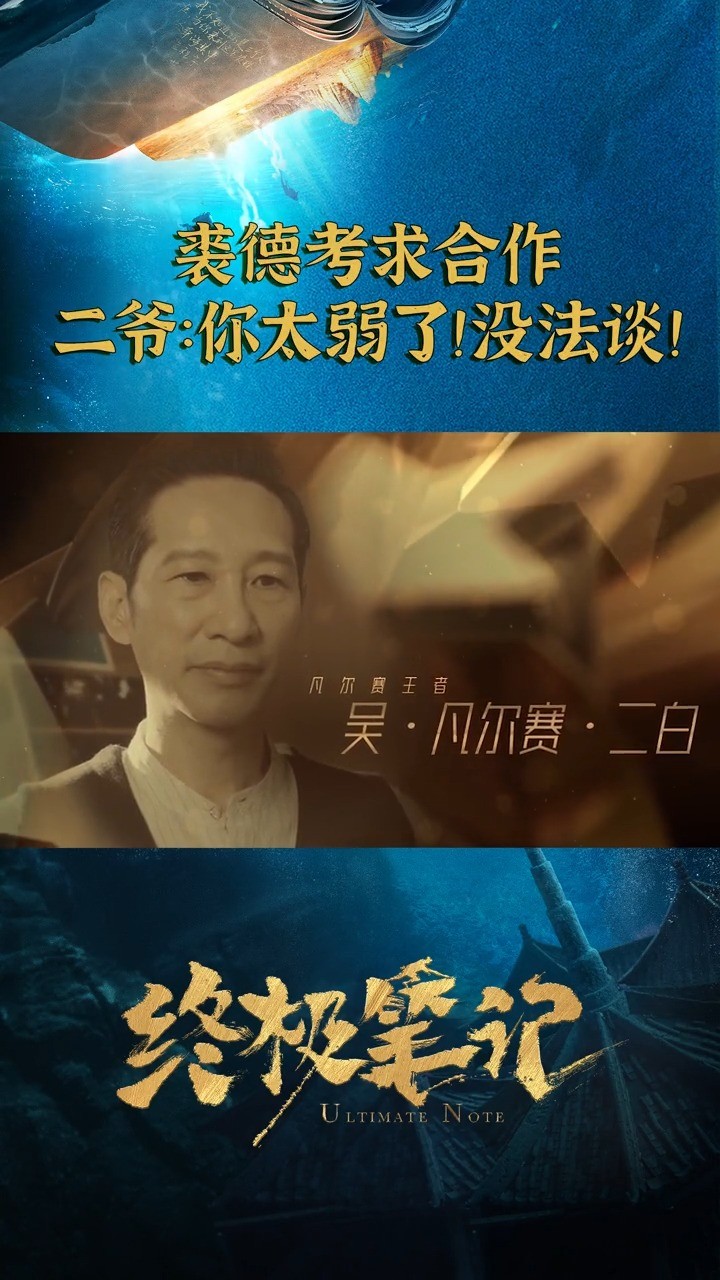 吴二爷#王劲松 自带气场buff!#终极笔记