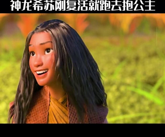 神龙希苏刚复活就跑去抱公主 #寻龙传说 #迪士尼 #动画 #迪士尼公主