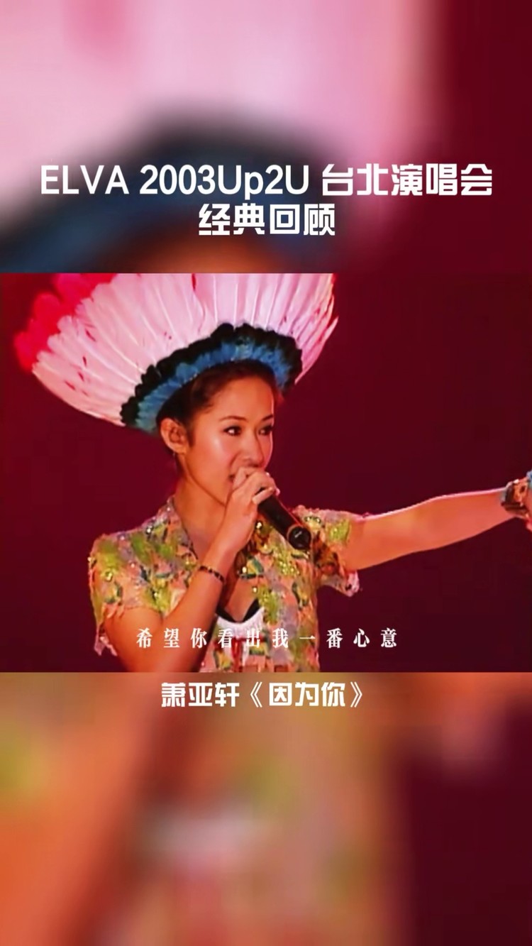 2003年,萧亚轩《因为你》现场,#音乐现场 #音乐推荐 #萧亚轩演唱会