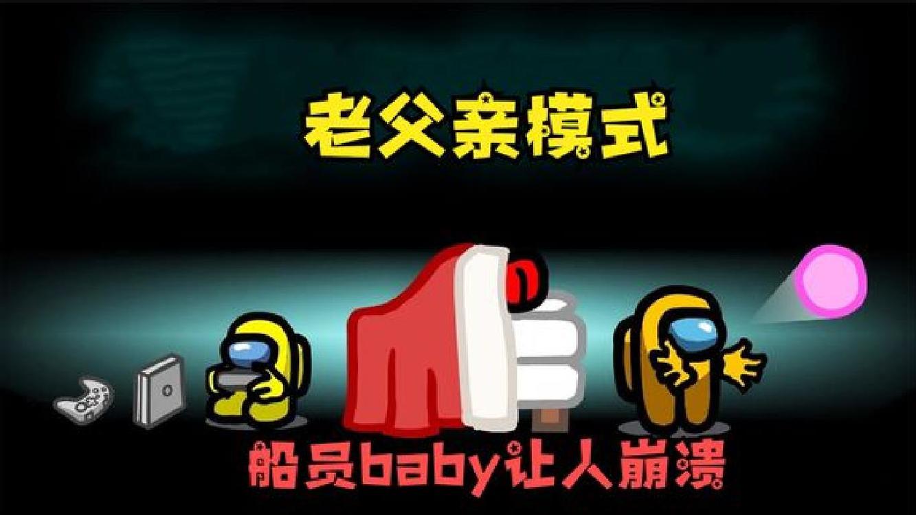 - 太空狼人杀:当我变成操心的老父亲,船员baby太不让人省心,崩溃