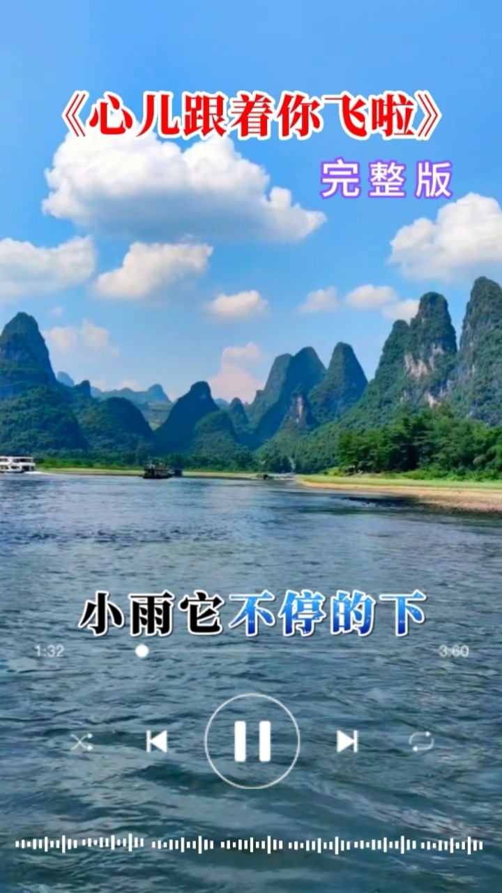 心儿跟着你飞啦 #一首好歌送给大家 #感谢聆听