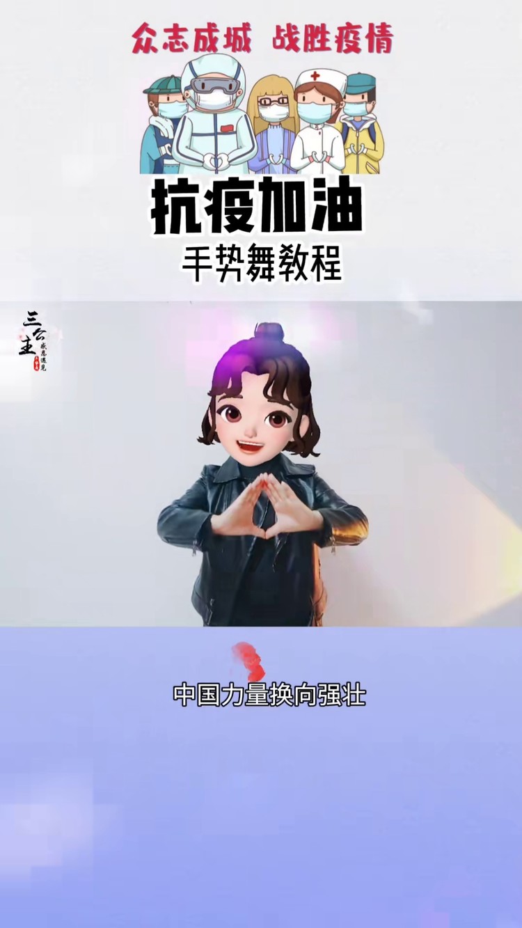 抗疫手势舞#三公主吖手势舞#大班团#热门音乐#我们终将战胜疫