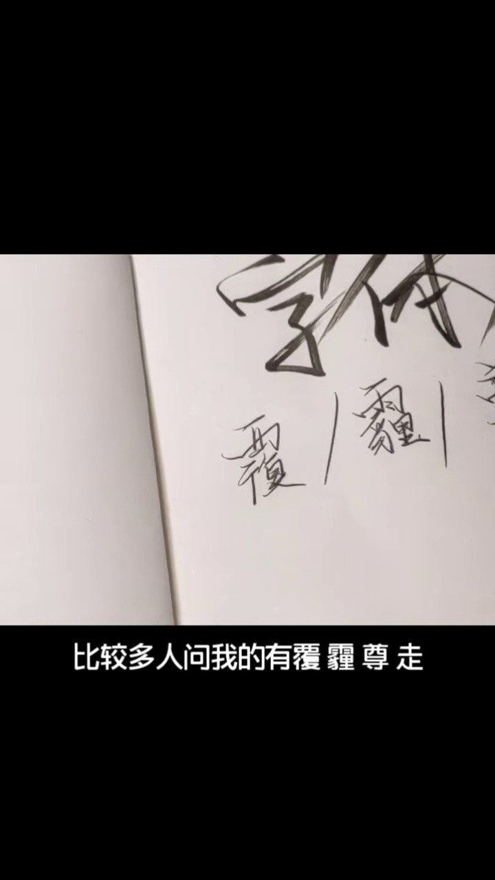 字 体 教 程#字体 #归野体